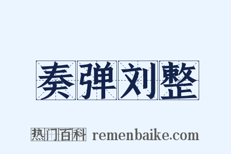奏弹刘整是什么意思的图片